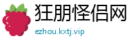 狂朋怪侣网